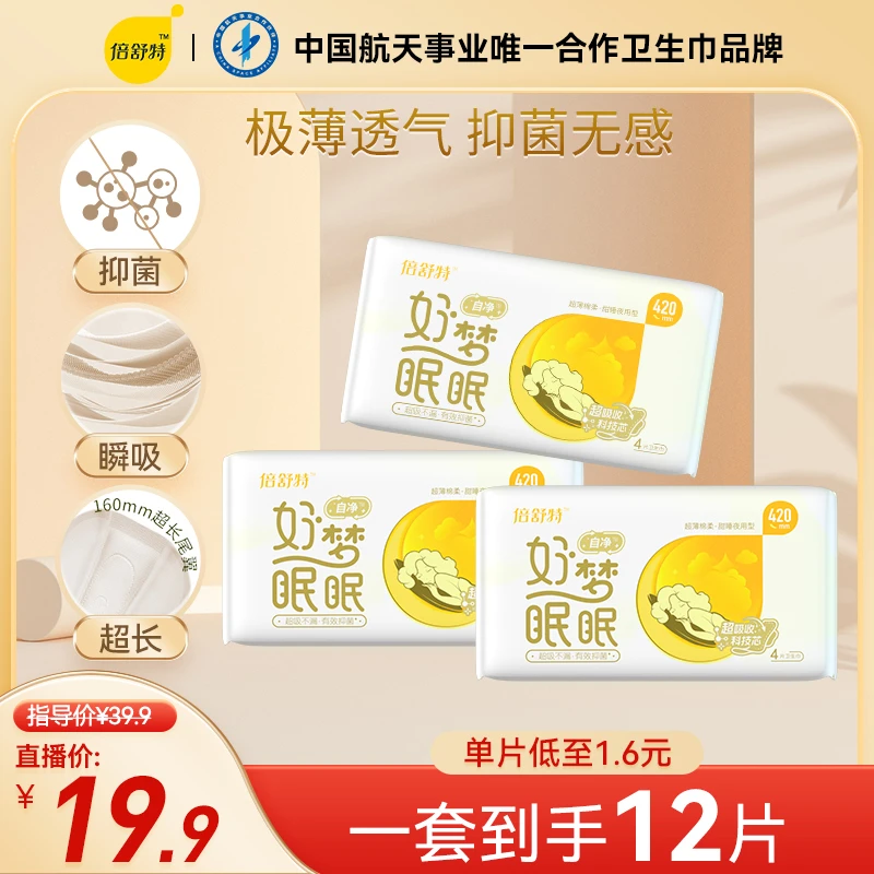 倍舒特【活动专享】抑菌好梦眠眠夜用加长420mm透气瞬吸卫生巾亲肤