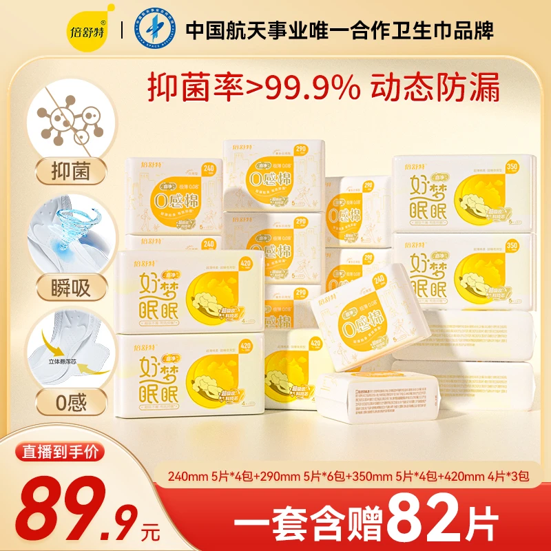 倍舒特【抑菌0感棉纯卫生巾套组】17包82片日夜用超薄透气亲肤棉柔