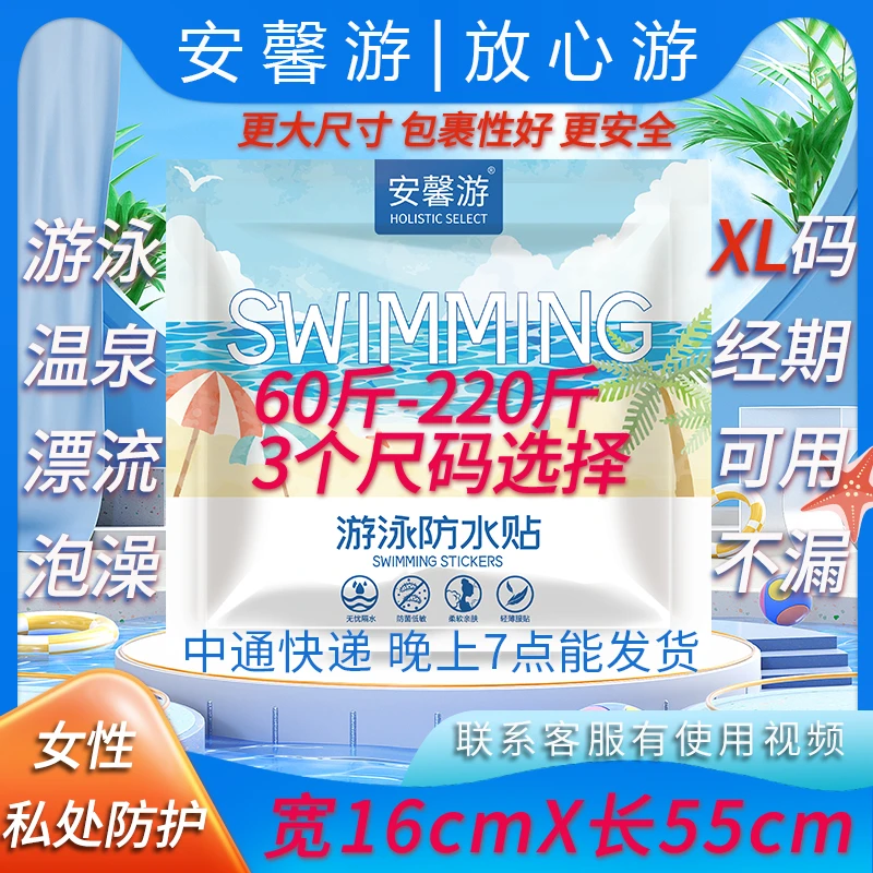 女性游泳私密防水贴超大码生理姨妈经期游泳神器私处防水保护加长