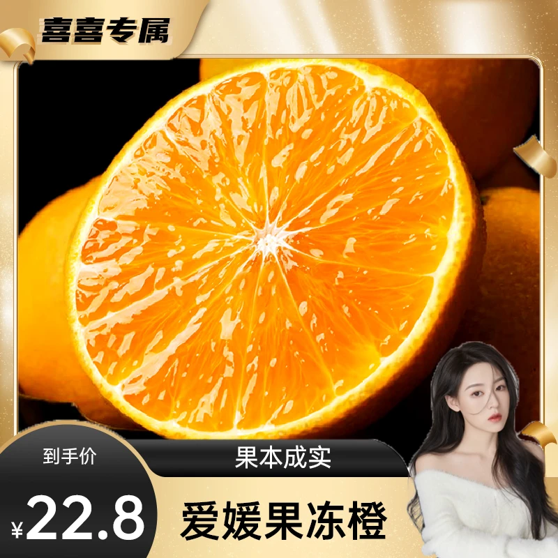 【喜喜专属】四川爱媛38号果冻橙4.5/8斤 皮薄爆汁 现摘现发