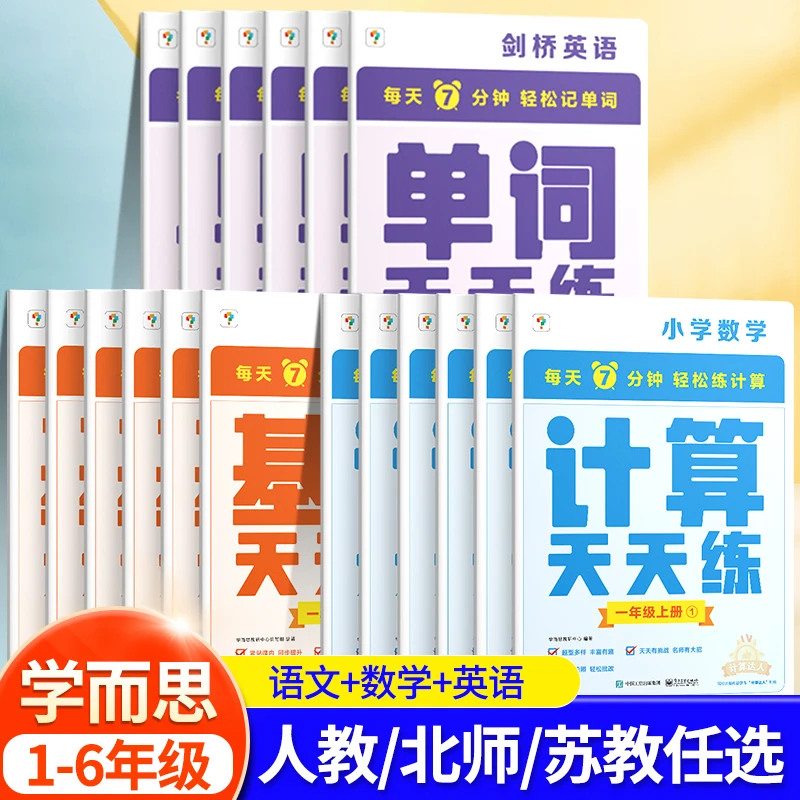 2024新学而思数学计算天天练一二年级三四年级五六下册上人教版北