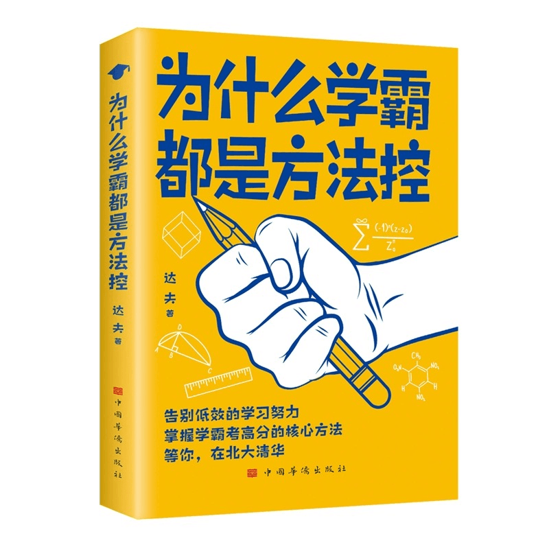 为什么学霸都是方法控告别低效掌握高分核心方法必备正版书籍
