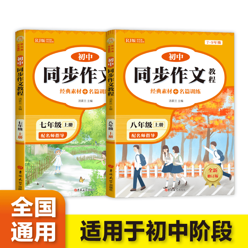 初中同步作文教程七年级八年级上册高考毕业季阅读校园优秀理解