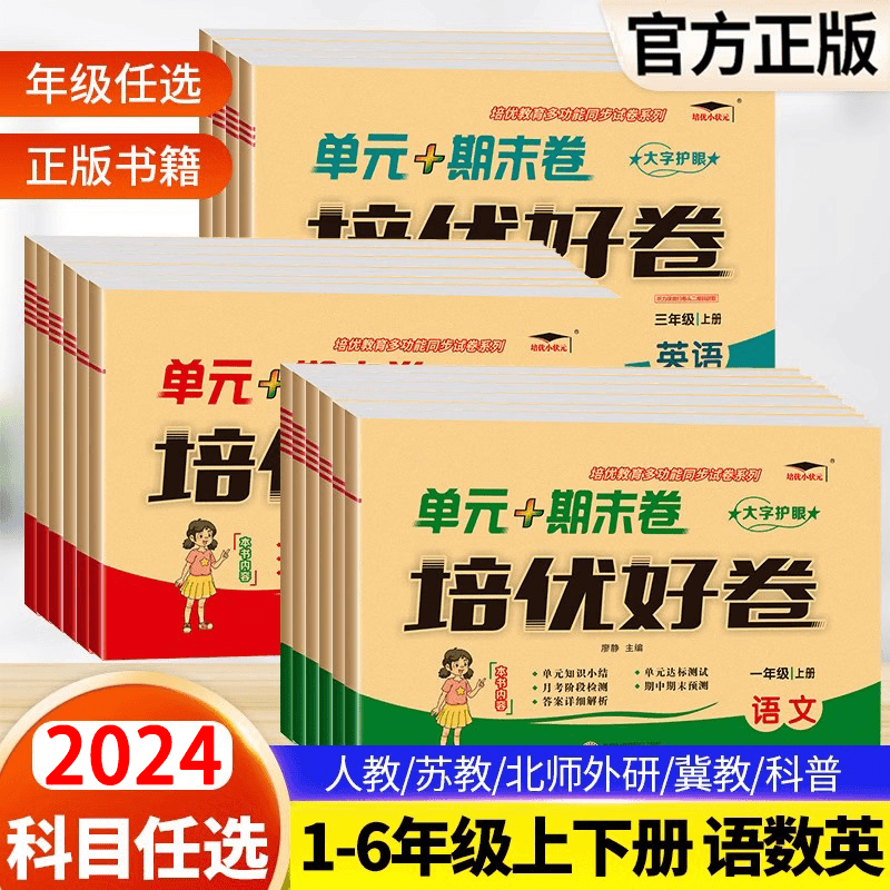 培优好卷一二三四五六年级上下册语文数学英语同步单元期末考试卷