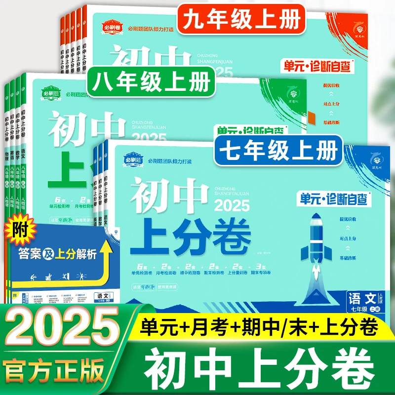 2025新初中上分卷必刷卷七年级八九年级上册数学物理语文英语政治
