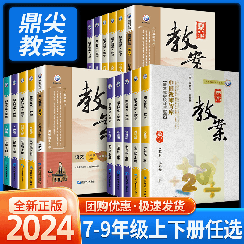 鼎尖教案初中语文数学英语七八九年级下上册同步课本教师备课