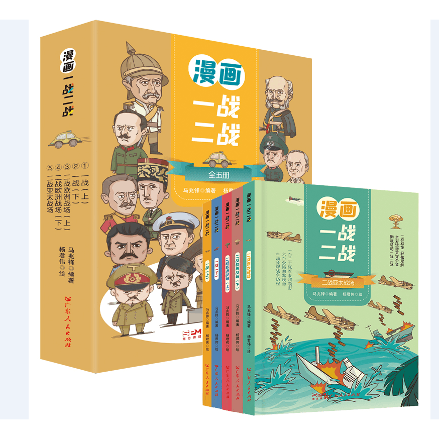 漫画一战二战全五册 孩子一看就懂 轻松理解的历史书彩绘