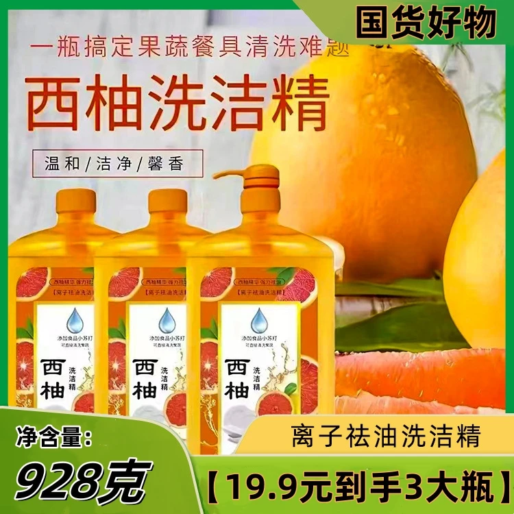 【拍一发三】西柚洗洁精家庭装果蔬洗洁精去油洗洁剂洗涤灵洗涤剂