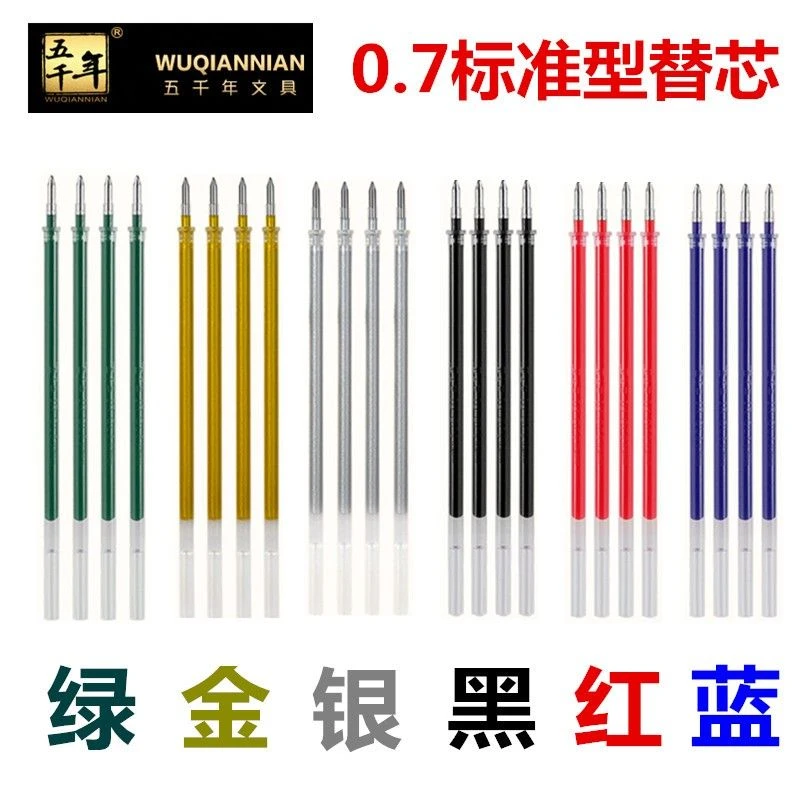 五千年W-641特润滑通用中性笔黑替芯水笔芯0.7mm红蓝金色银色绿色