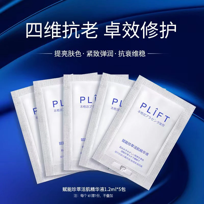 PLIFT-面部精华