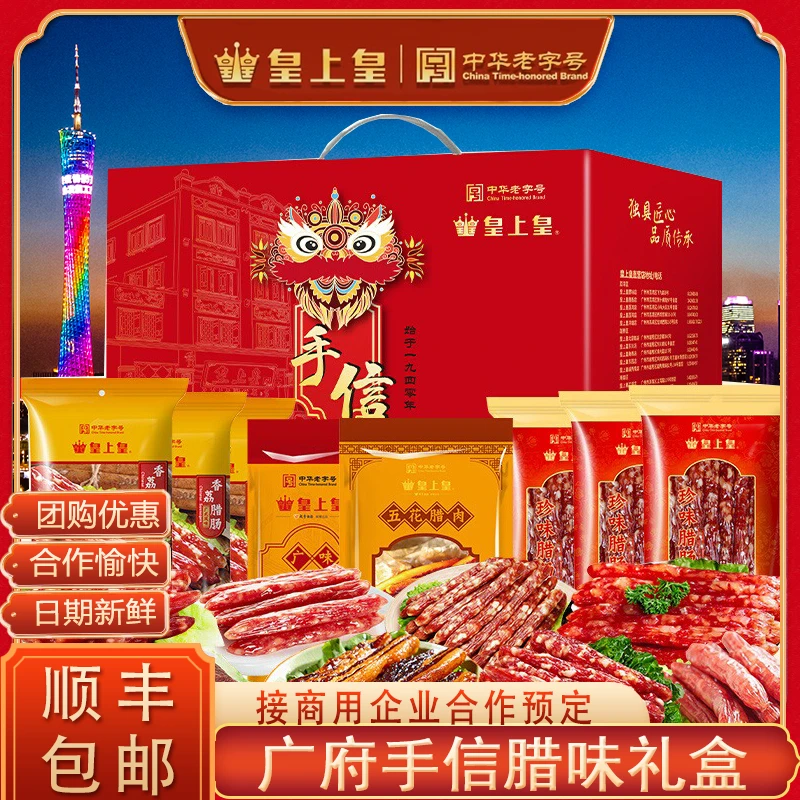 【顺丰快递】皇上皇广府腊肠腊肉礼盒广式腊味广东特产年货送礼煲