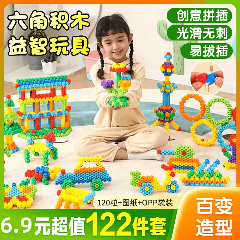 【6.9元122件套】益智六角积木益智男女拼装多边形积木科学实验