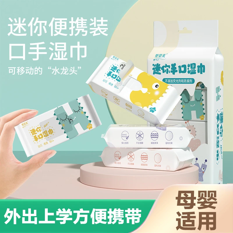 【粉丝福利】迷你小包湿纸巾婴儿学生手口可用随身便携装1提8包64片