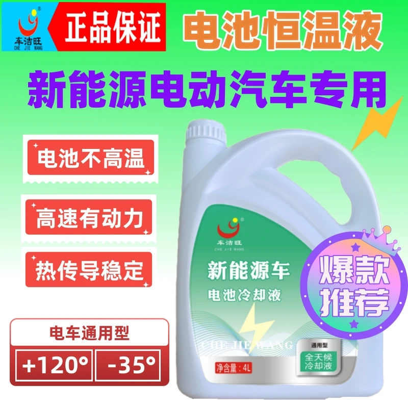 新能源电池冷却液夏季电车电瓶车电机散热红色绿色比亚迪特斯拉4L
