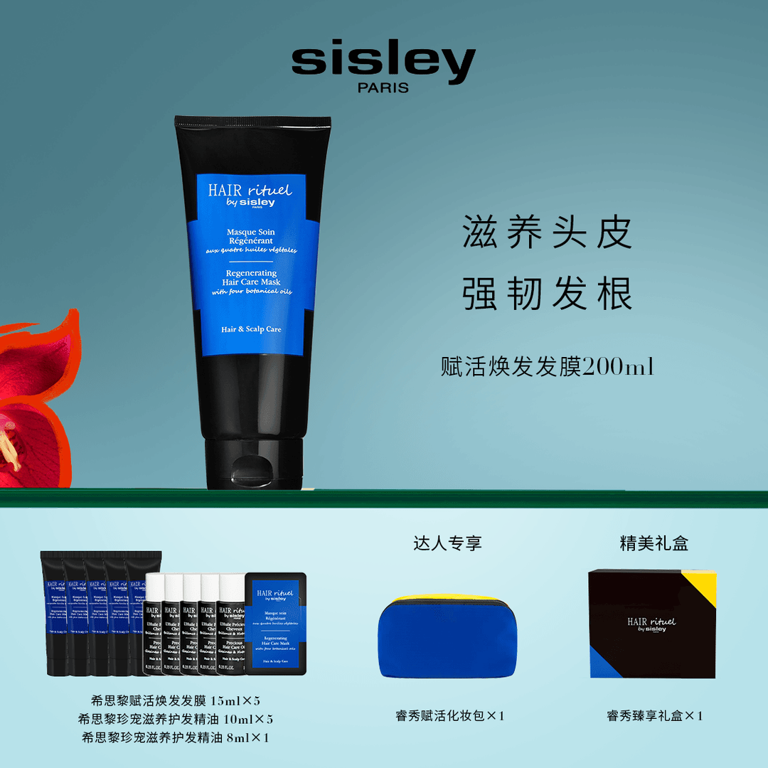 【雅婷好物】Sisley希思黎赋活焕发发膜200ml修护滋养护发