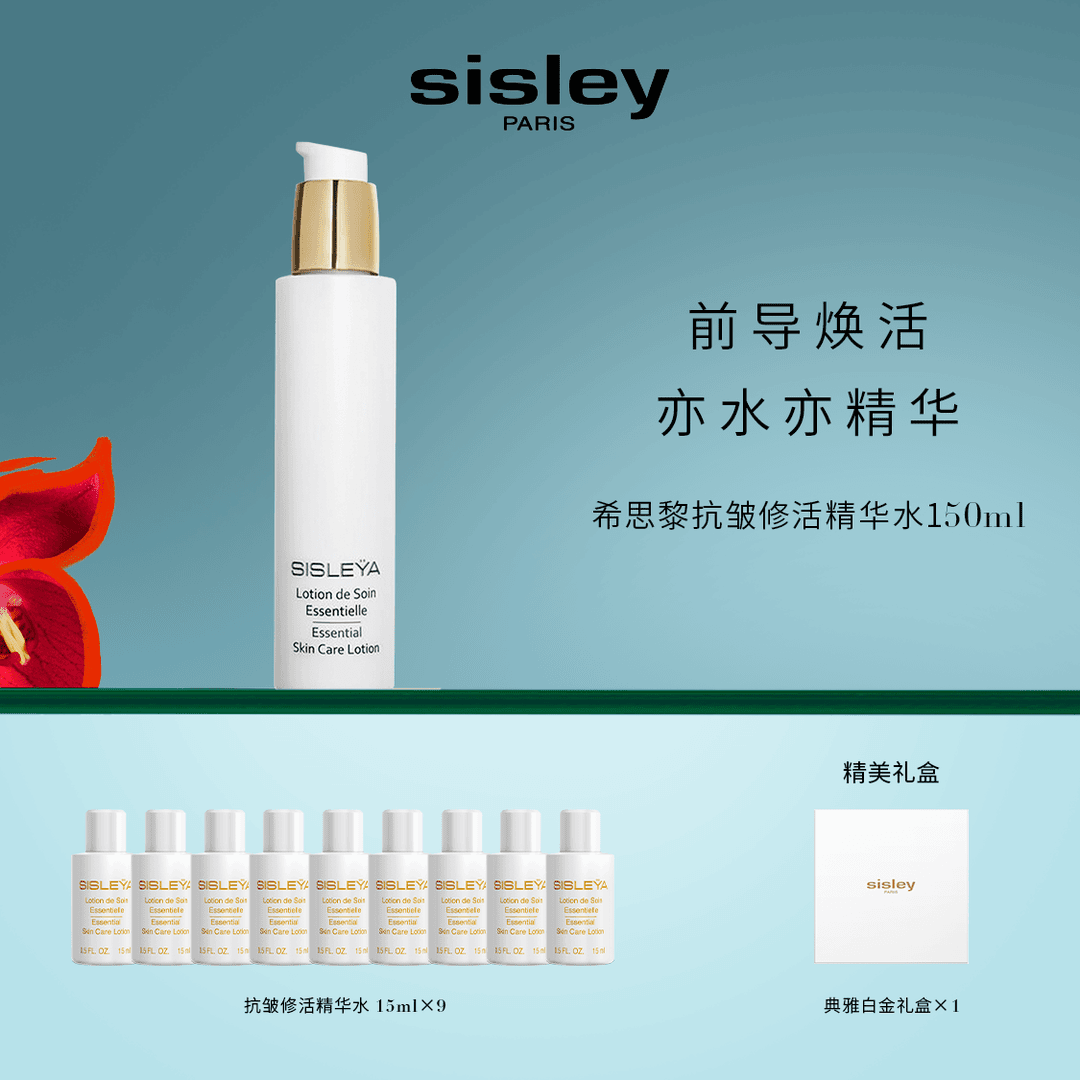 【雅婷好物】Sisley希思黎抗皱修活精华水150ml 紧致滋养保湿