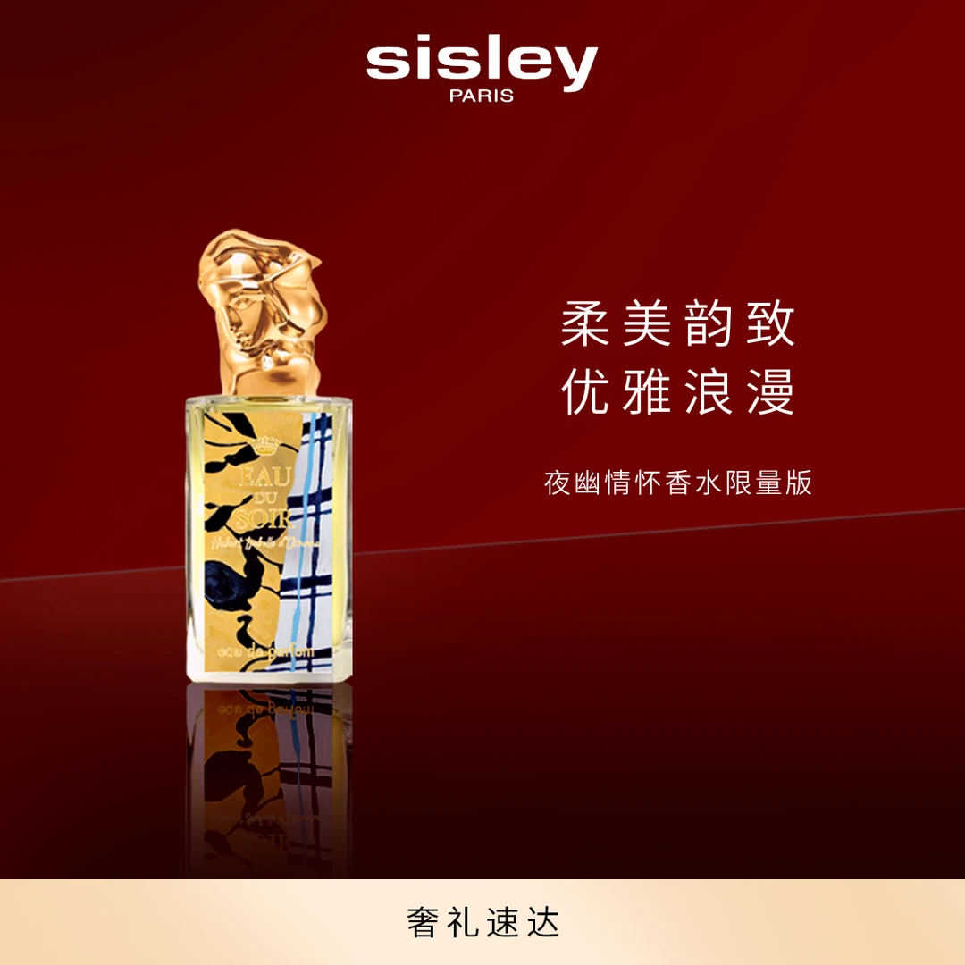 【官方正品】Sisley希思黎夜幽情怀香水（限量版）100ml 芳香持久