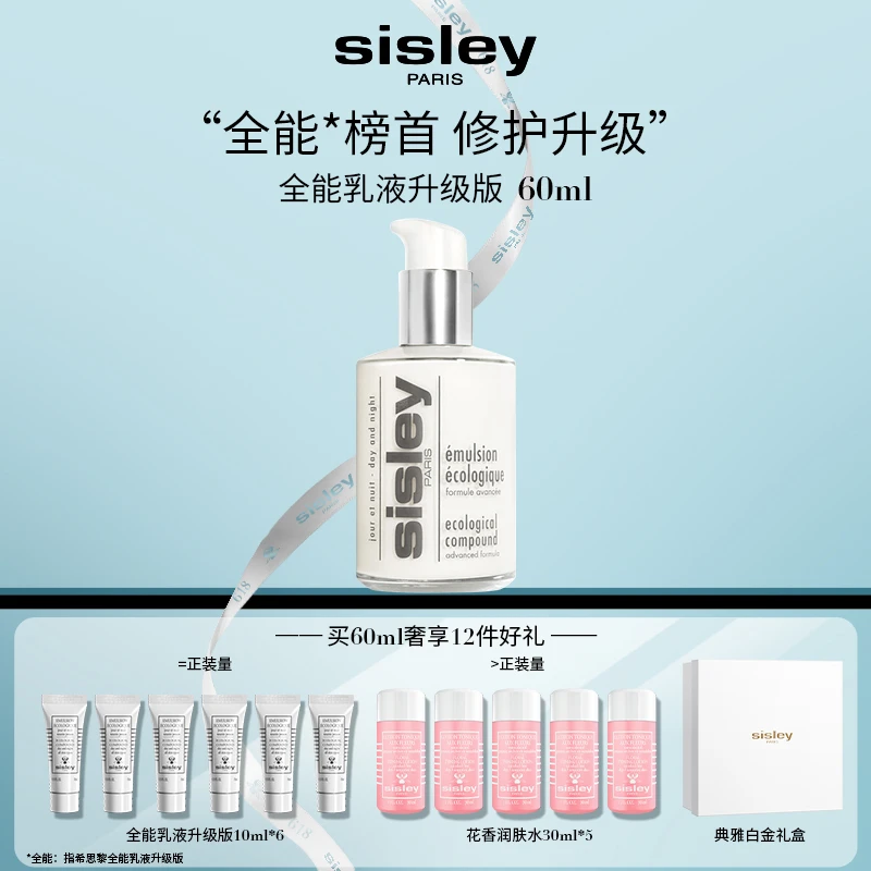 【潘潘专享】Sisley希思黎全能乳液(升级版)60ml 保湿修护滋养