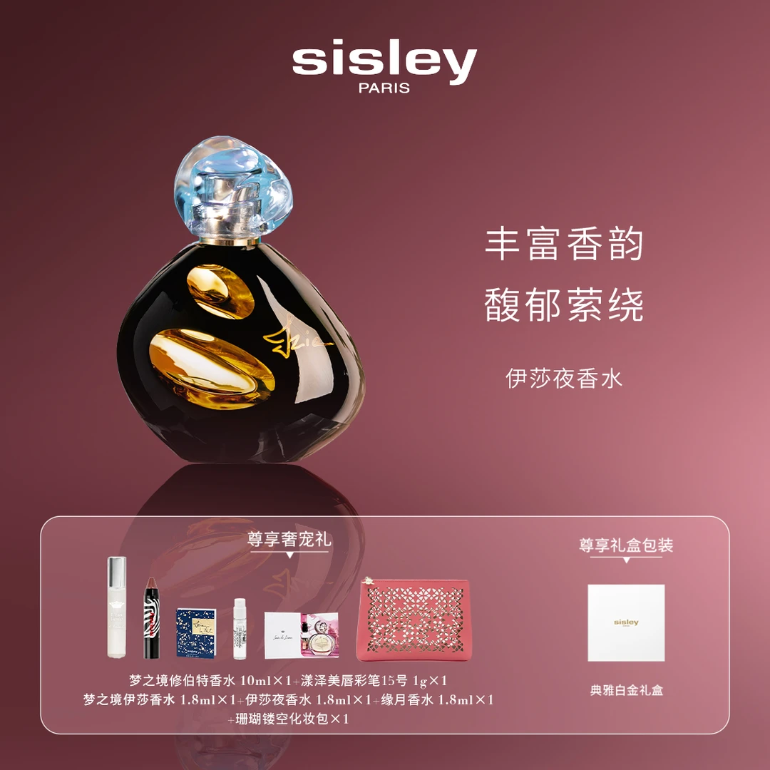 Sisley希思黎伊莎夜香水 30ml芳香