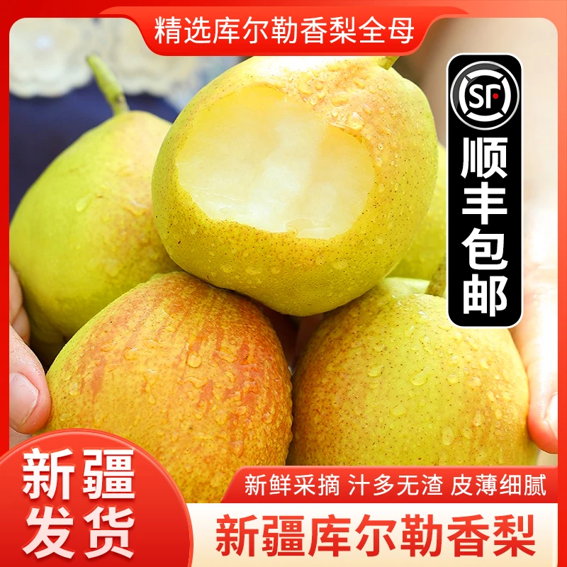 新疆甄选库尔勒香梨新鲜应季脆甜多汁现采现摘产地直发5斤