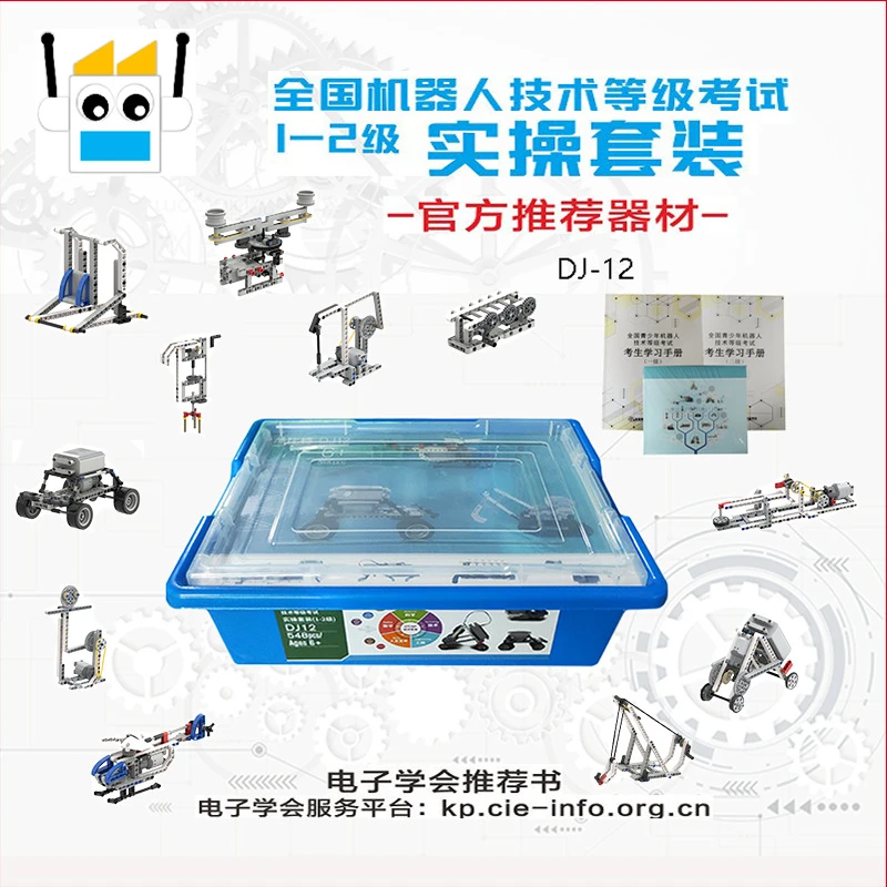 酷比特DJ12机器人技术等级考试一二级实操套装 机器人考级专用
