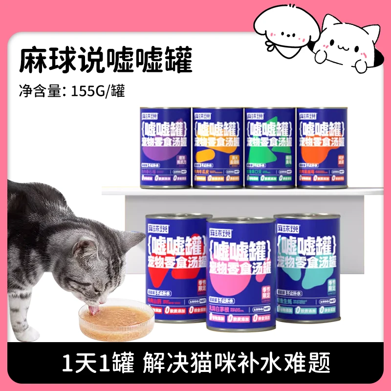 麻球说 猫咪零食罐头补水汤罐 嘘嘘罐湿粮复水营养增肥利尿155g