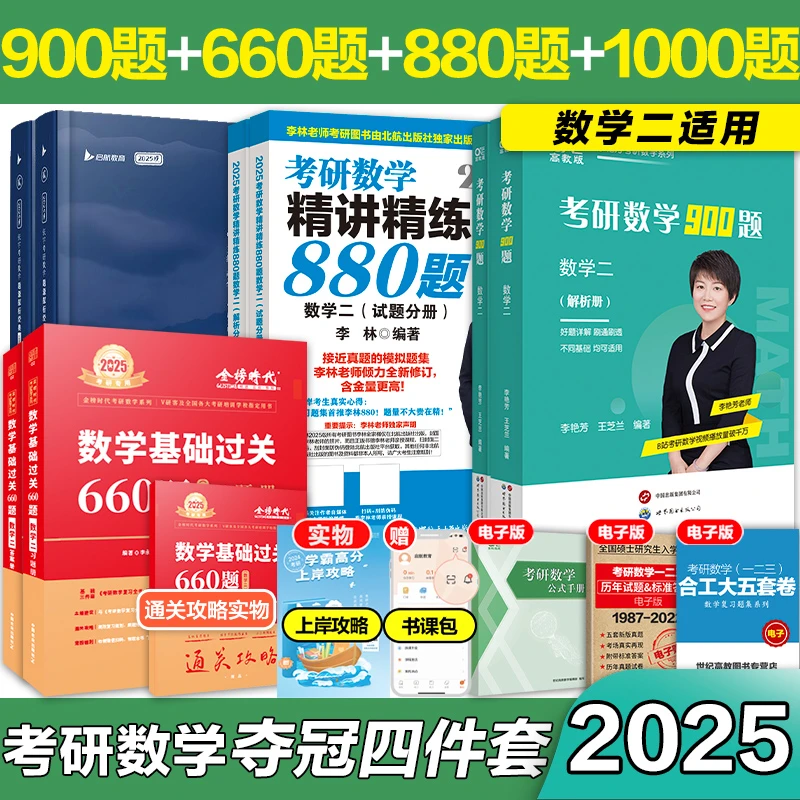 数二题海】题海战术2025考研数学王炸组900+880+1000+660强化冲刺