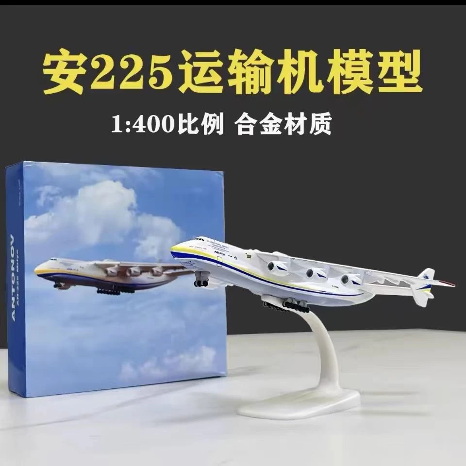 20CM 安225大型运输机模型 安东诺夫合金实心乌克兰涂装 飞机摆件