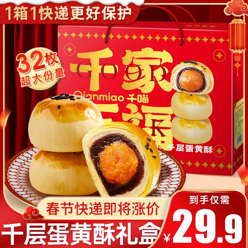 【1280g/32枚】千喵千层雪媚娘蛋黄酥礼盒送礼点心糕点整箱年货 H