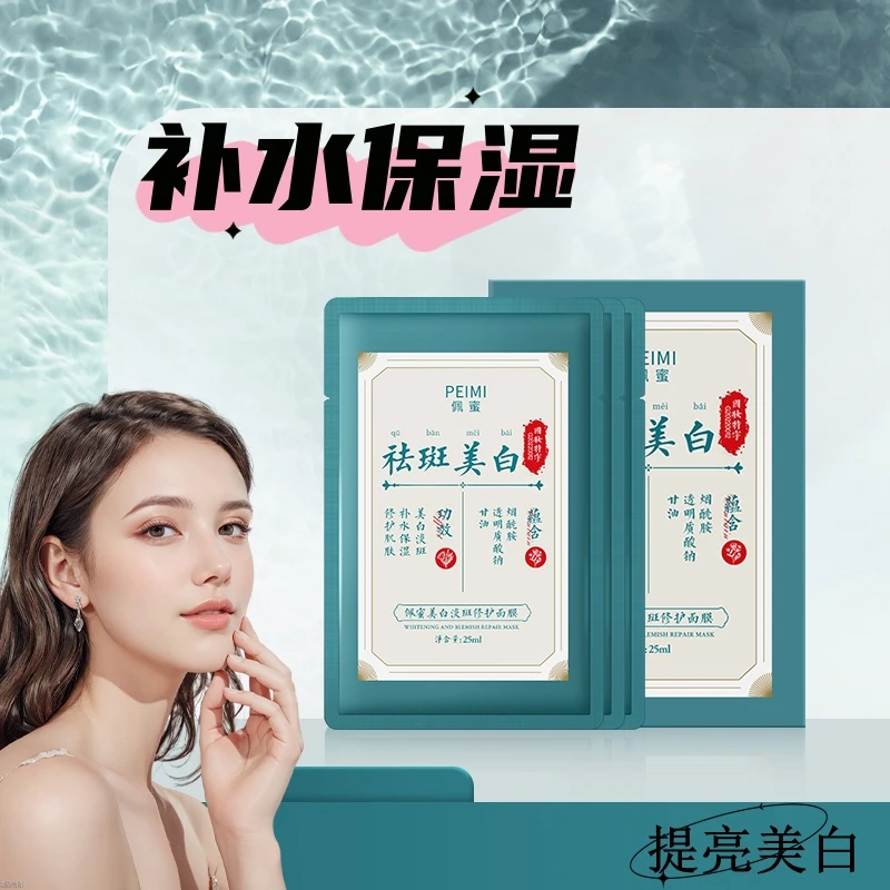 佩蜜美白淡斑修护面膜（拍一发十）到手50片