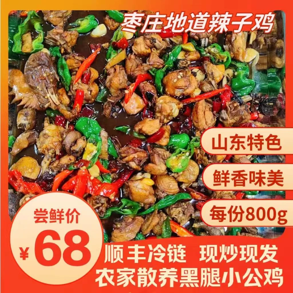 【辣子鸡】山东枣庄美味特色辣子鸡半只800g农家散养黑腿小公鸡即食