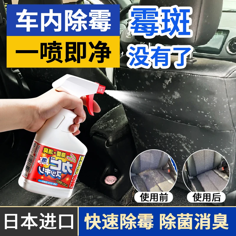 日本进口车内除霉剂汽车内饰发霉清洗清除车去霉斑除霉菌清洁座椅