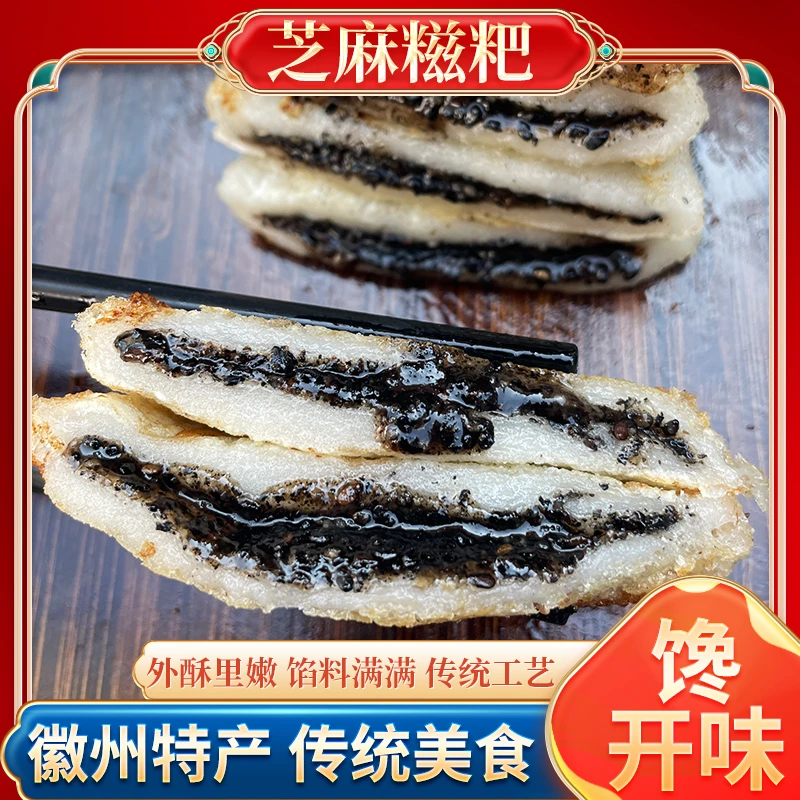 馋开味芝麻馅料糍粑徽州特色手工美食独立真空包装