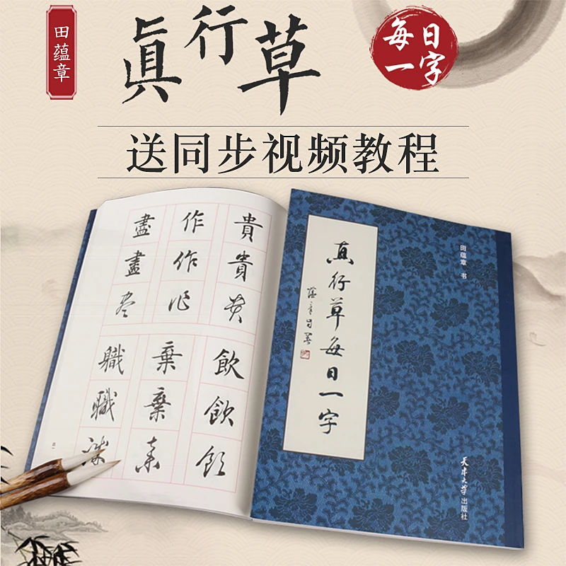 真行草每日一字楷书千字文毛笔书法字帖行书草书字帖每日一字练习