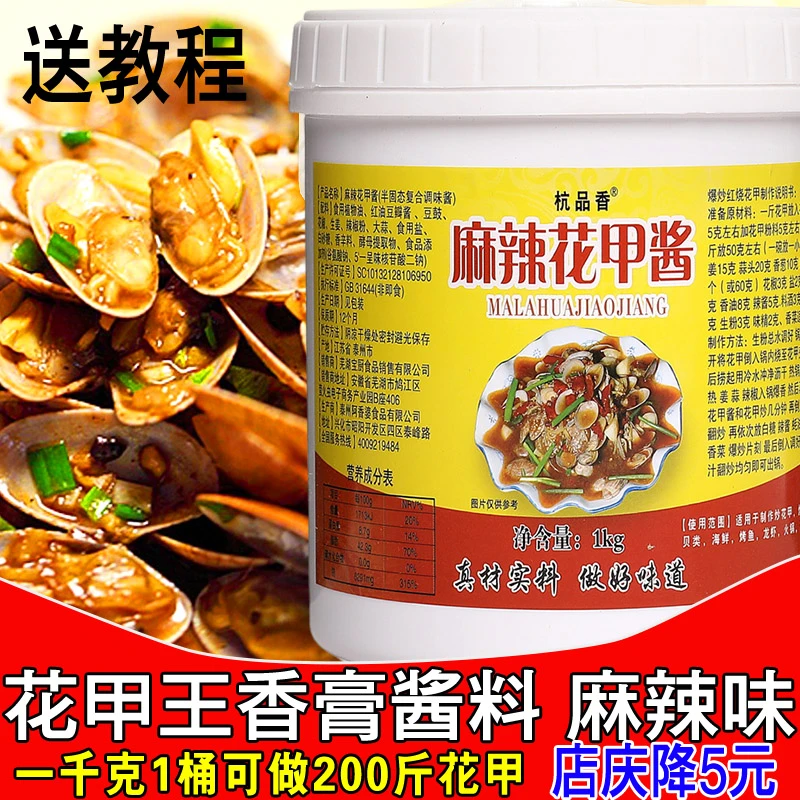 麻辣花甲王香膏酱料商用花甲调料炒田螺花蛤海鲜蒜香辣龙虾调味料