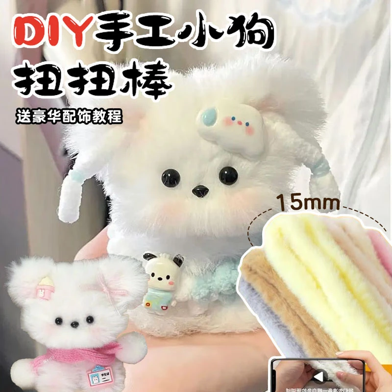 煦贝乐15mm毛线扭扭棒超粗超密兔毛绒毛条手工diy小狗玩偶猫咪熊