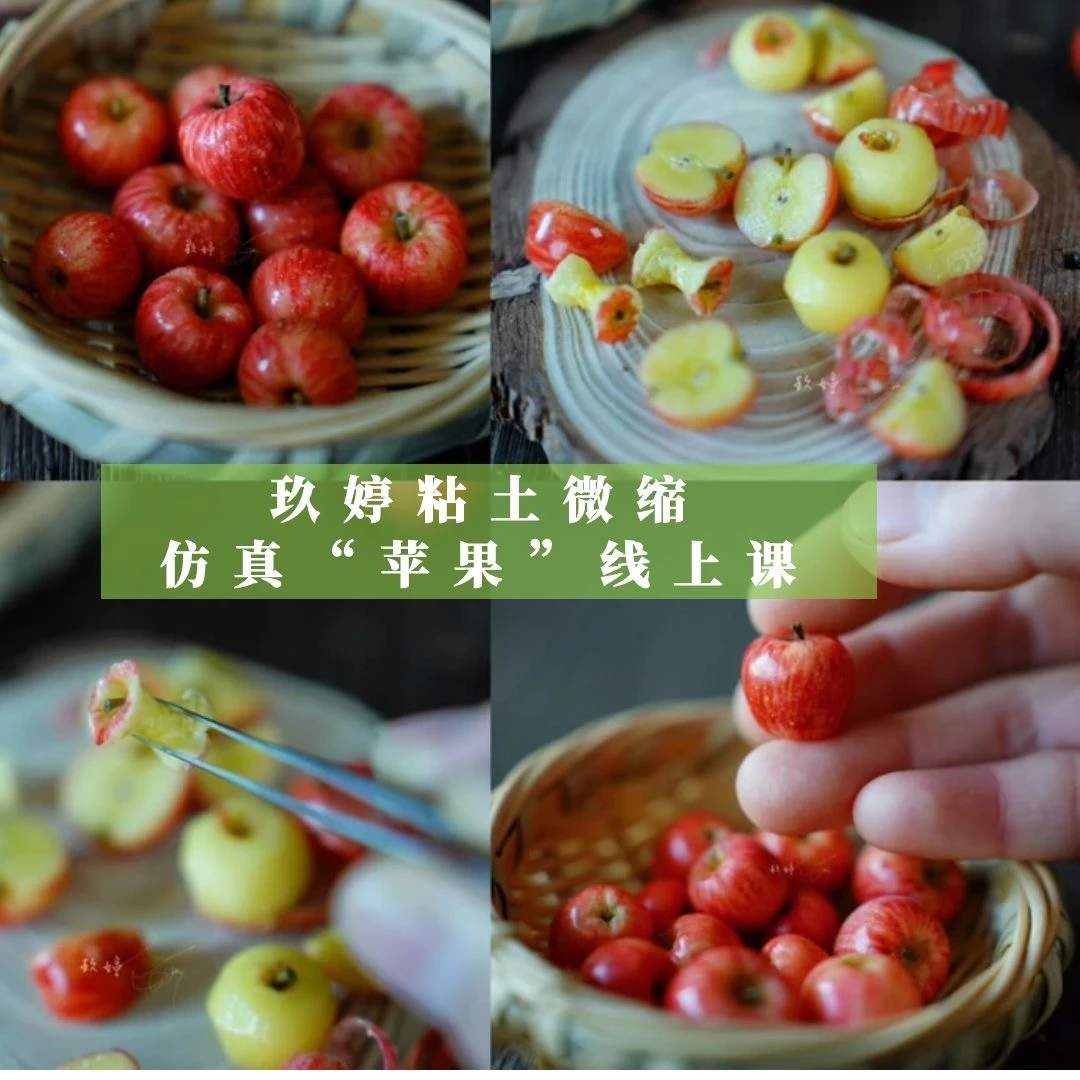 玖婷粘土微缩仿真“苹果”线上课程