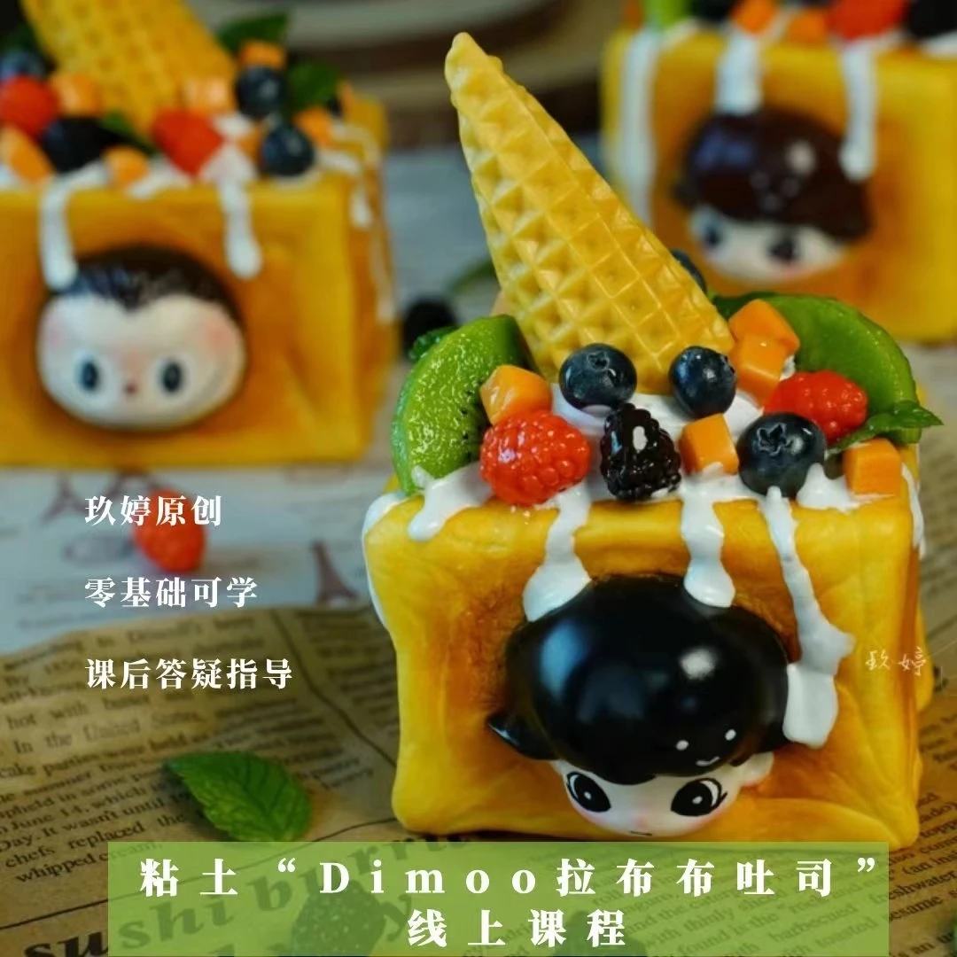 玖婷粘土手工Dimoo拉布布土司线上课程
