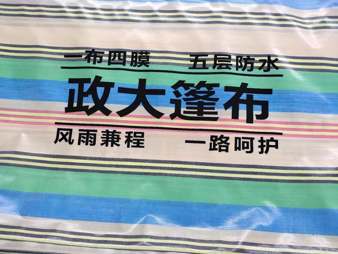 政大篷布炫彩金240克    货车专用篷布  防水篷布