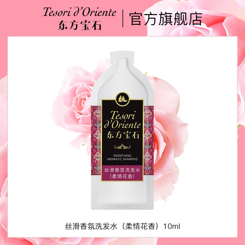 东方宝石丝滑香氛洗发水（柔情花香）10ml持久留香柔顺立体蓬松