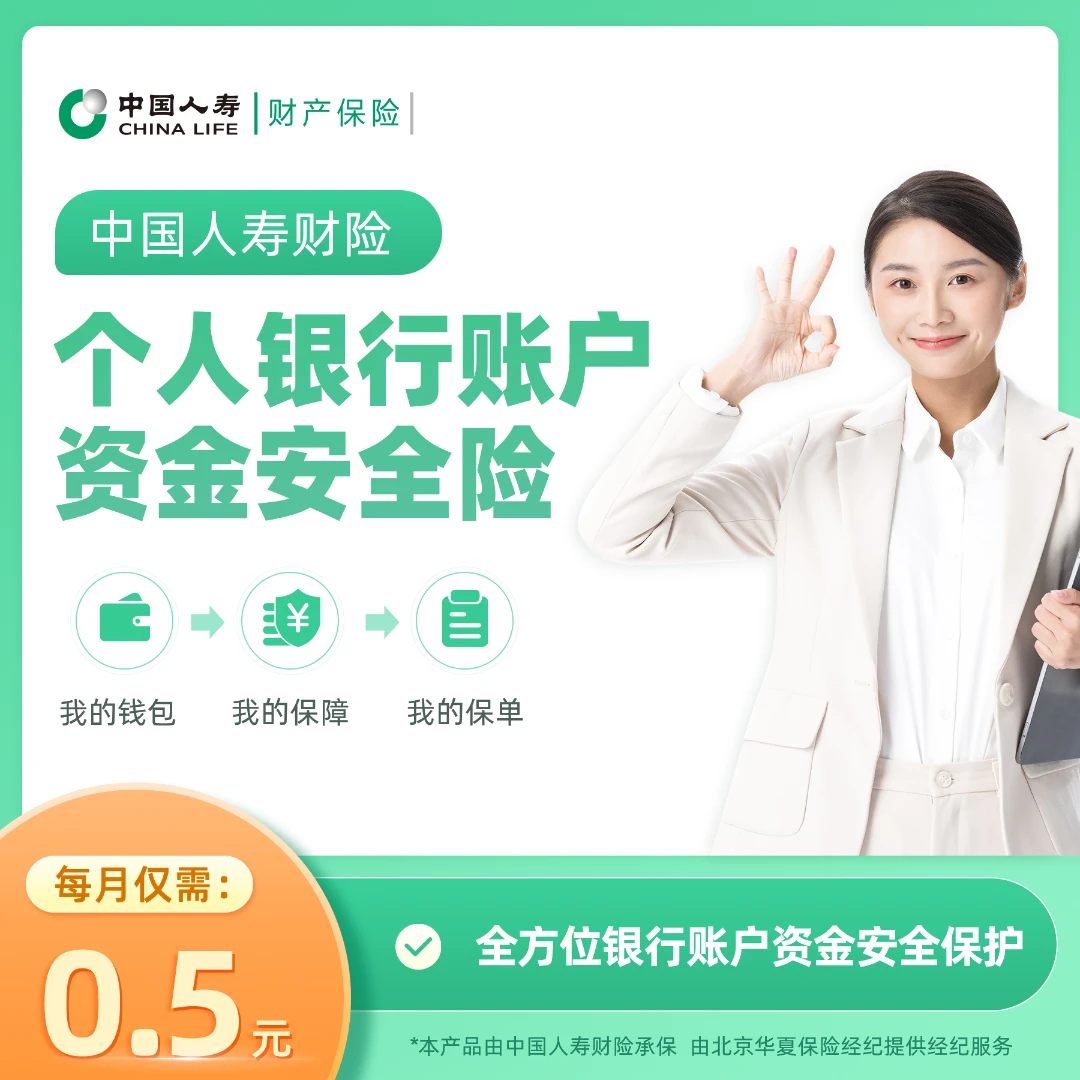 国寿财个人银行账户资金安全险
