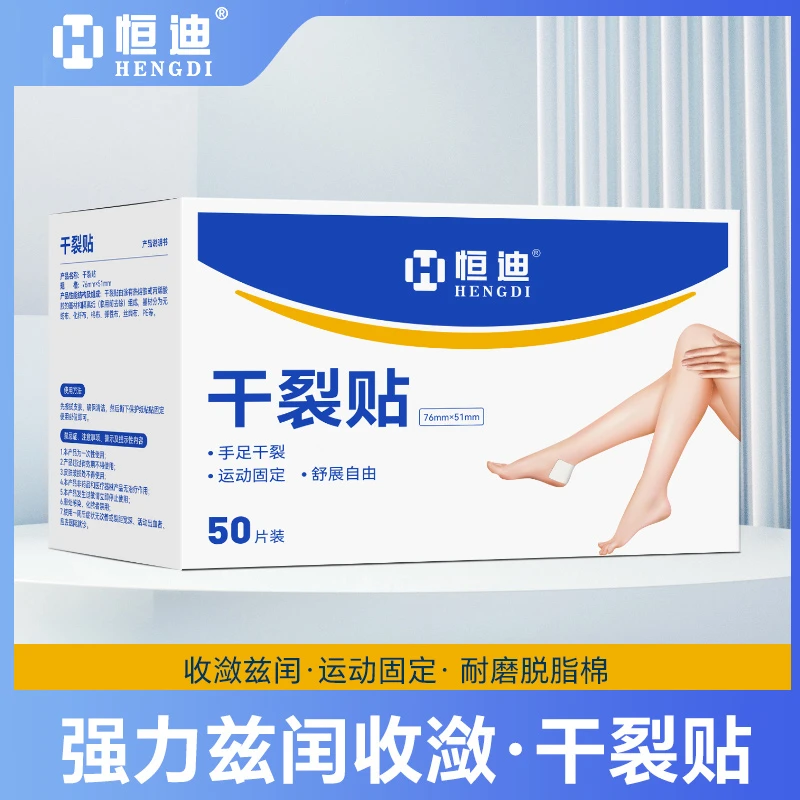 恒迪萃取手足干裂贴高粘性舒缓一次性贴布脚后跟开裂棉布贴耐磨