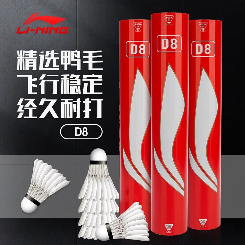 LI-NING/李宁羽毛球D8鸭毛球专业比赛用球室内耐打飞行稳定新包装