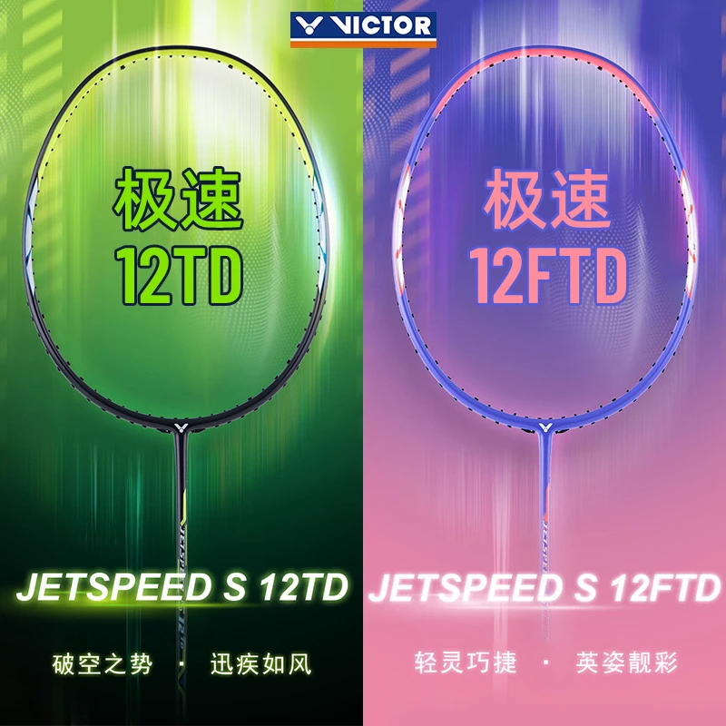 VICTOR威克多胜利JS12TD全碳素纤维高弹性轻盈颜值速度型羽毛球拍
