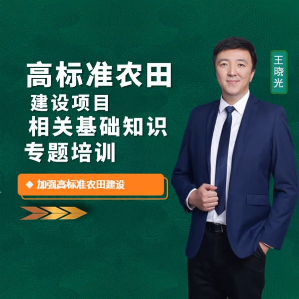 【全国适用】高标农田项目培训课程提升
