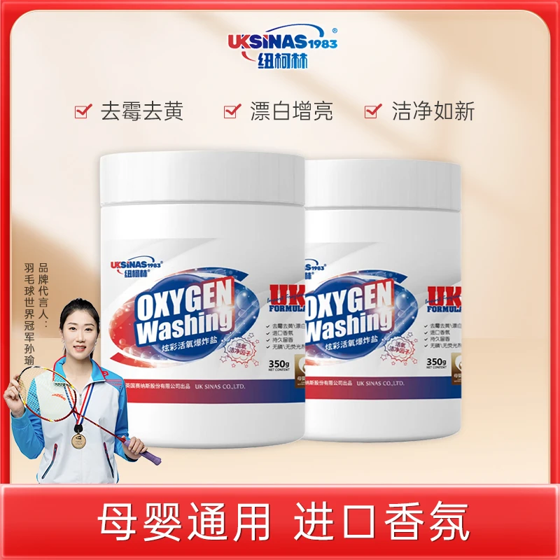 纽柯林桶装白衣白鞋深层去渍去黄除螨彩色衣物增艳持久香氛爆炸盐