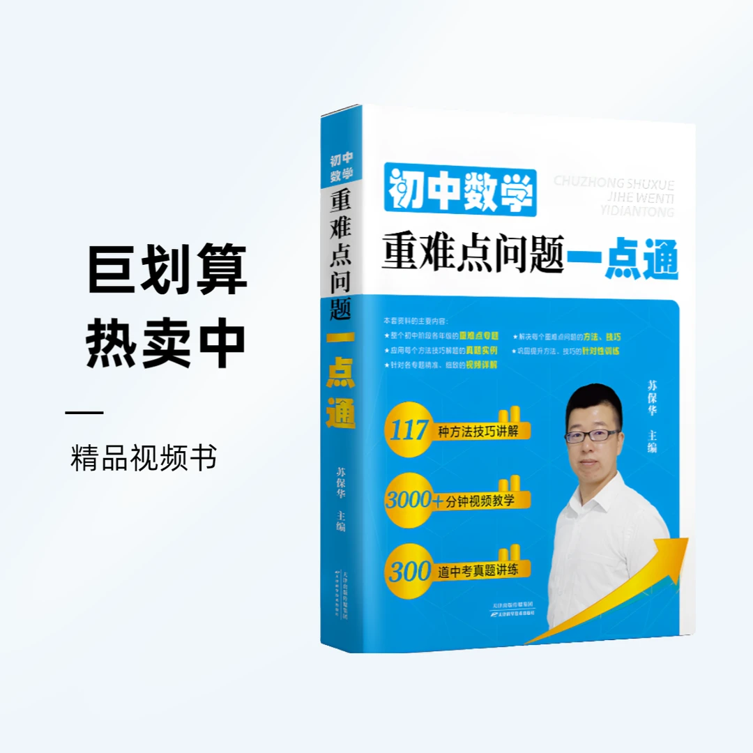初中数学一点通视频书(赠送三年同步和专题视频＋小升初培优视频)
