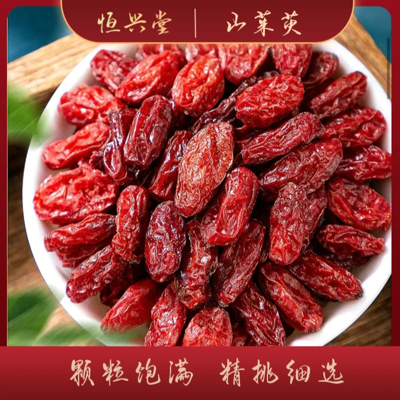 【山茱萸】陕西秦岭去核饱满冲泡无硫手工营养自然挑选新货食用晾晒