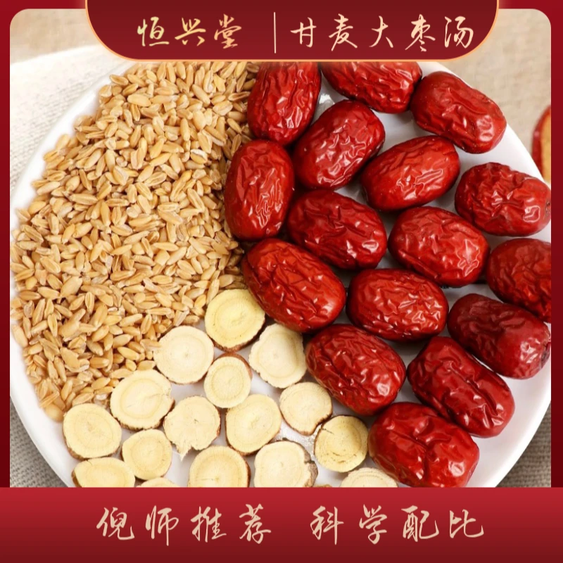 【甘麦大枣汤】甘草 大枣 小麦 独立包装农产品高品质食用