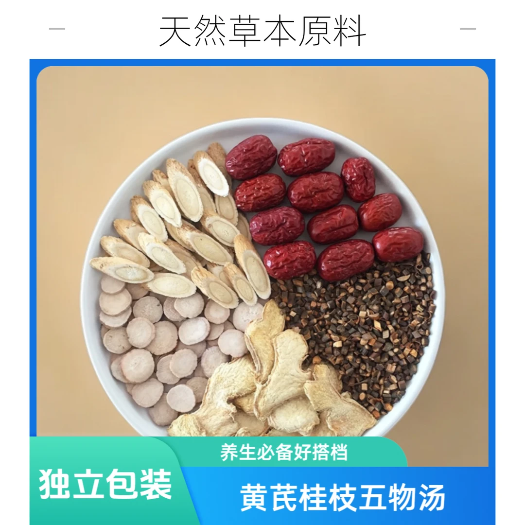 【黄芪桂枝五物汤】精选黄芪桂枝白芍食用健康产品优质滋补独立袋装